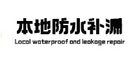 扎赉特旗本地防水（中讯网）